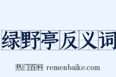 绿野亭反义词是什么意思的图片